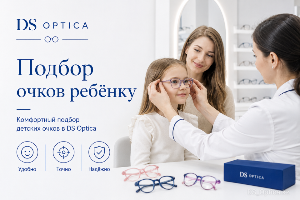 Подбор очков ребёнку в Алматы — DS Optica