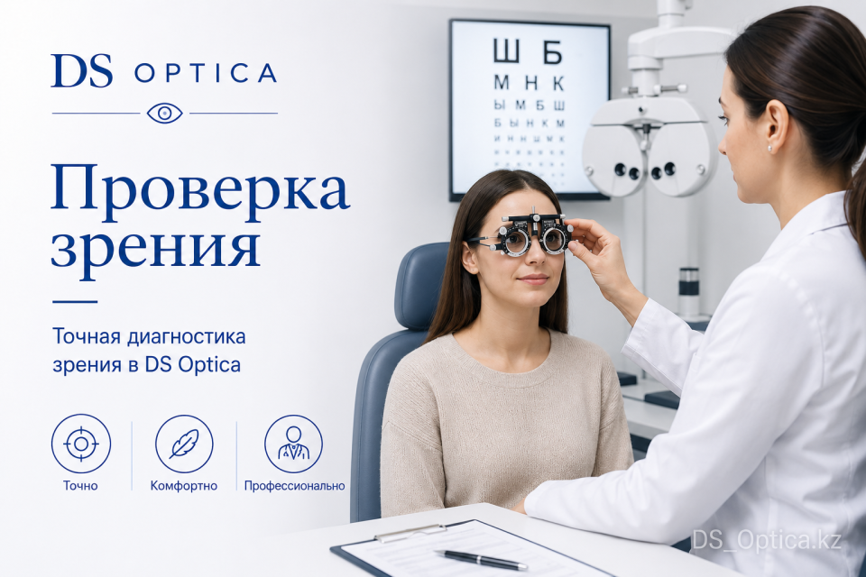Проверка зрения в Алматы — DS Optica