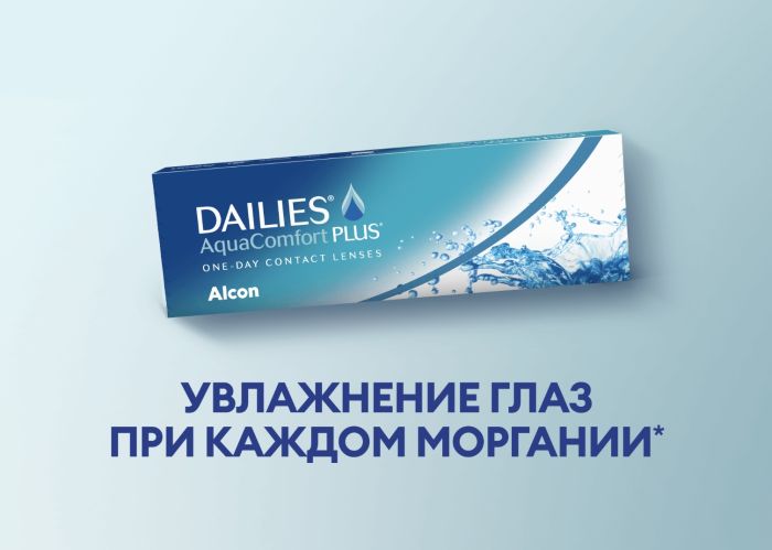 Однодневные линзы Dailies Aqua ComfortPlus