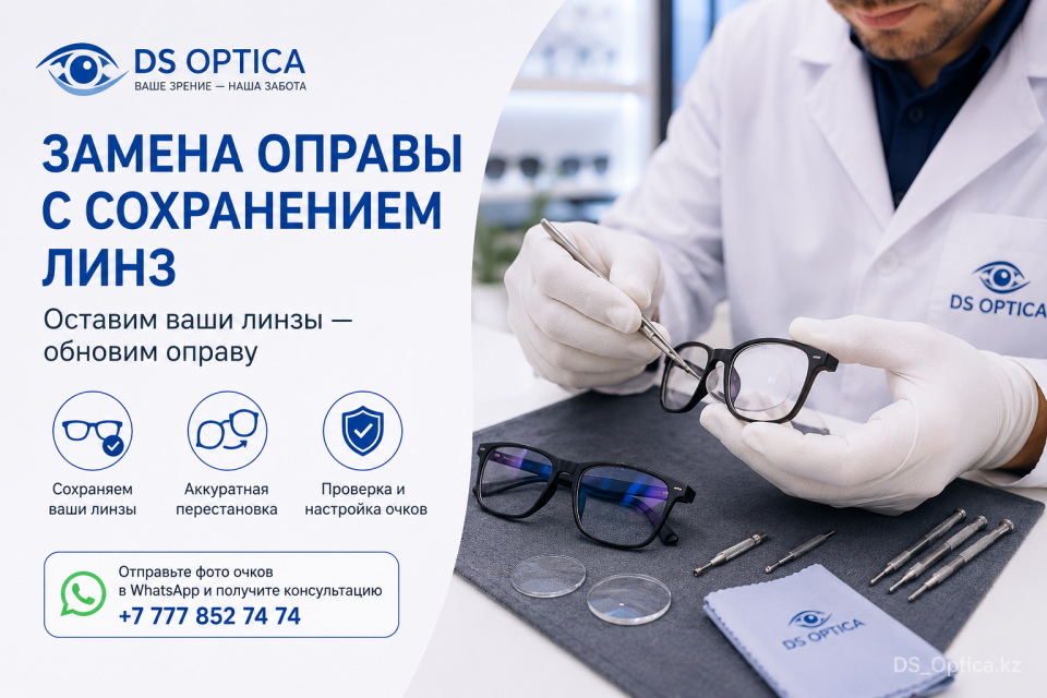 Замена оправы с сохранением линз в Алматы — DS Optica