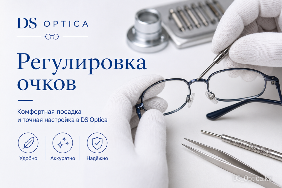Регулировка очков в Алматы — DS Optica